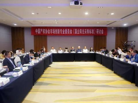 山东产权集团应邀参加中国产权协会《国企阳光采购标准》研讨会