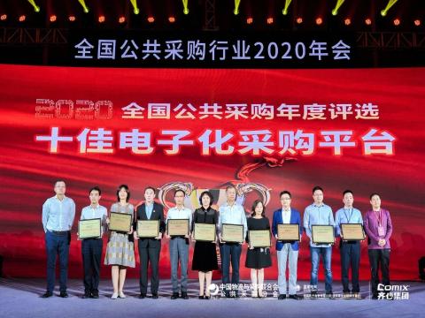 阳光采购服务平台获评 2020年“全国十佳电子化采购平台”